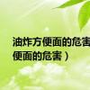 油炸方便面的危害（方便面的危害）