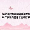 2019年快乐向前冲年度总冠军（2018年快乐向前冲年度总冠军是谁）