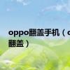 oppo翻盖手机（oppo翻盖）