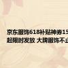 京东服饰618补贴神券15日0点起限时发放 大牌服饰不止5折