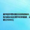 姜萍因学费问题没选择读高中，走红后已有当地企业去姜萍老家看望，送给67岁姜父5000元