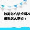 炫舞怎么结婚啊2022（炫舞怎么结婚）