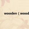 wooden（wood）