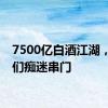 7500亿白酒江湖，大佬们痴迷串门