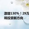 激增130%！29万亿市场投资新方向