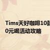 Tims天好咖啡10款咖啡0元喝活动攻略