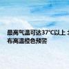 最高气温可达37℃以上 北京发布高温橙色预警