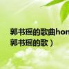 郭书瑶的歌曲honey（郭书瑶的歌）