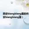 西安biangbiang面的作文（西安biangbiang面）