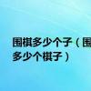 围棋多少个子（围棋有多少个棋子）