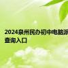 2024泉州民办初中电脑派位结果查询入口