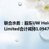 联合水务：股东UW Holdings Limited合计减持1.0947%股份