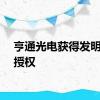 亨通光电获得发明专利授权