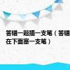 答错一题插一支笔（答错一道题在下面塞一支笔）