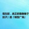 现在起，真正的强者敢于直面「扣子」的「模型广场」