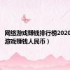 网络游戏赚钱排行榜2020（网络游戏赚钱人民币）