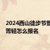 2024西山徒步节暨猫猫箐轻怎么报名