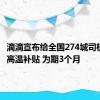 滴滴宣布给全国274城司机发6亿高温补贴 为期3个月