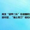 两支“德甲二队”在德国欧洲杯直接对话，“瑞士军刀”轻松收割3分