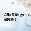 2d回合制rpg（2d回合制网游）