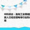 中科创达：面向工业领域的移动机器人已经在锂电等行业形成落地应用