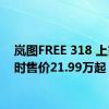 岚图FREE 318 上市 限时售价21.99万起