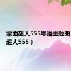 蒙面超人555粤语主题曲（蒙面超人555）