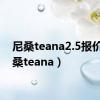 尼桑teana2.5报价（尼桑teana）