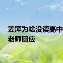 姜萍为啥没读高中 初中老师回应