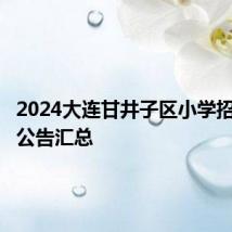 2024大连甘井子区小学招生报名公告汇总