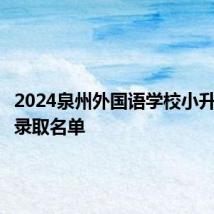 2024泉州外国语学校小升初摇号录取名单