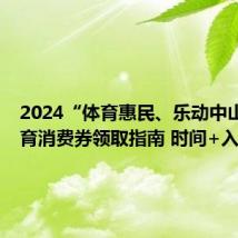 2024“体育惠民、乐动中山”  体育消费券领取指南 时间+入口