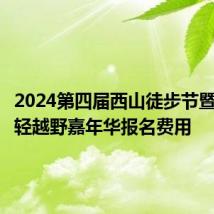 2024第四届西山徒步节暨猫猫箐轻越野嘉年华报名费用