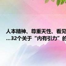 人本精神、尊重天性、看见他者……32个关于“内有引力”的领悟