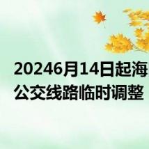 20246月14日起海口2条公交线路临时调整