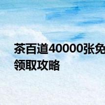 茶百道40000张免单券领取攻略