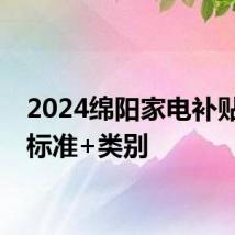 2024绵阳家电补贴额度标准+类别