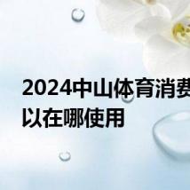 2024中山体育消费券可以在哪使用