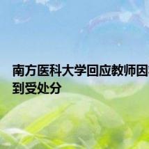 南方医科大学回应教师因救人迟到受处分