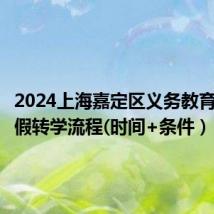 2024上海嘉定区义务教育阶段暑假转学流程(时间+条件）