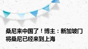 桑尼来中国了！博主：新加坡门将桑尼已经来到上海