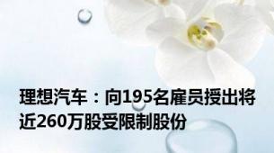 理想汽车：向195名雇员授出将近260万股受限制股份