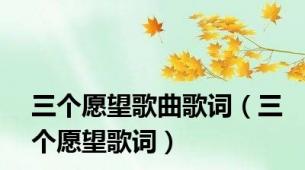 三个愿望歌曲歌词（三个愿望歌词）