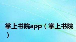 掌上书院app（掌上书院）