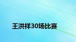 王洪祥30场比赛