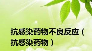 抗感染药物不良反应（抗感染药物）