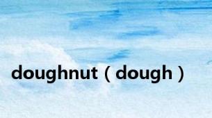 doughnut（dough）