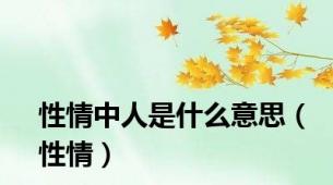 性情中人是什么意思（性情）