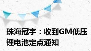 珠海冠宇：收到GM低压锂电池定点通知