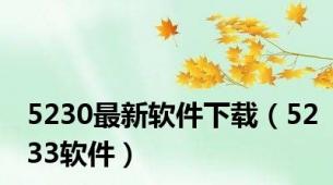 5230最新软件下载（5233软件）